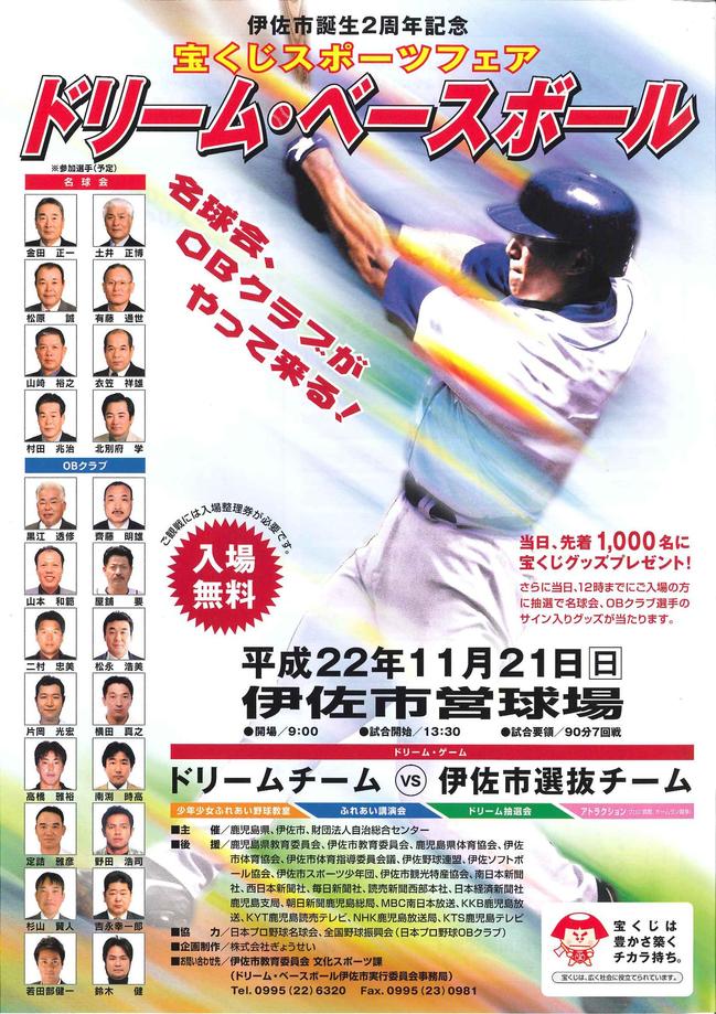 宝くじスポーツフェア「ドリーム・ベースボール　～名球会・ＯＢクラブが伊佐市にやって来る！～」開催のお知らせ