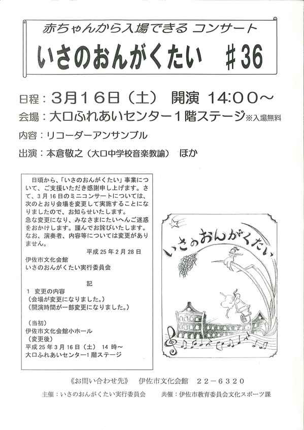 ミニ･コンサート「いさのおんがくたい」公演会場変更について（お知らせ）