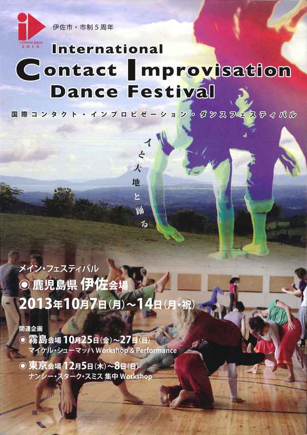 【終了しました】 伊佐市・市制５周年「国際コンタクト・インプロビゼーション ダンスフェスティバル（ i-Dance Japan 2013 ）」の開催について
