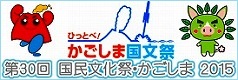 第30回 国民文化祭・かごしま2015 伊佐市主催事業「いさ演劇祭」公式サイト