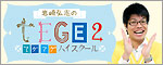 tege2_high.jpgのサムネール画像