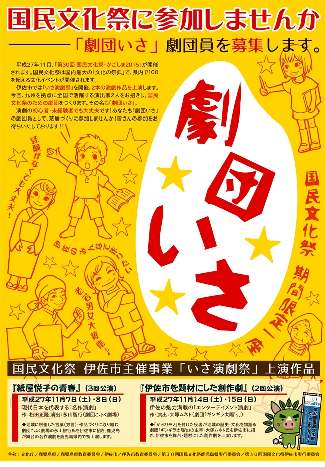 【国民文化祭に参加しませんか！】 「劇団いさ」 劇団員を募集中！