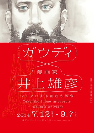 【終了しました】 伊佐市出身の漫画家・井上雄彦氏の特別展が東京で開催！＠「特別展 ガウディ×井上雄彦」