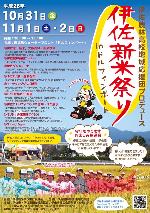 10月31日～11月2日「伊佐新米祭りｉｎドルフィンポート」