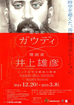 【終了しました】  伊佐市出身の漫画家・井上雄彦氏の特別展が長崎市で開催！＠「特別展 ガウディ×井上雄彦」