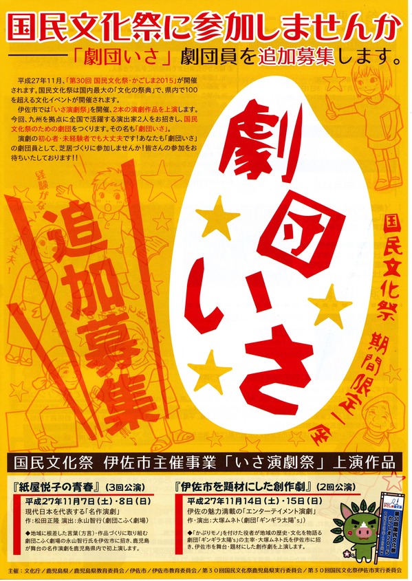 国民文化祭「劇団いさ」参加者 追加募集中！