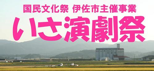 【終了しました】第30回 国民文化祭・かごしま2015 伊佐市主催事業「いさ演劇祭」公式サイト