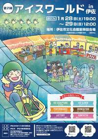 【終了しました】第2回アイスワールドin伊佐＆婚活イベント「こんたつ」