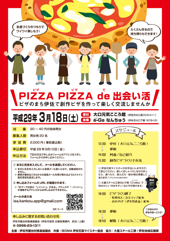 【終了しました】「PIZZA PIZZA de 出会い活」開催！