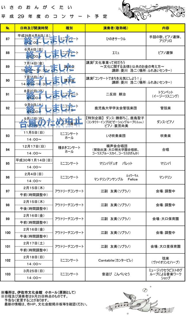 平成29年度「いさのおんがくたい」年間プログラム（9月25日更新）