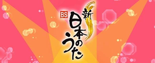 【終了しました】NHK「新・ＢＳ日本のうた」in 鹿児島県伊佐市 公開収録 観覧者募集