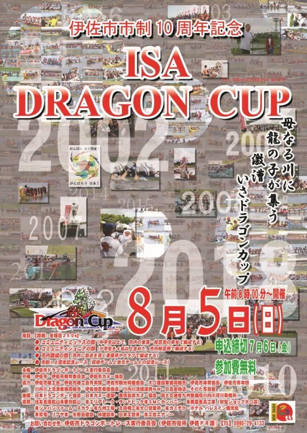 【終了しました】伊佐市市制10周年記念　いさドラゴンカップ　参加者募集