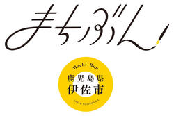 伊佐市 市制10周年記念事業「まちぶん in 鹿児島県伊佐市」の募集について