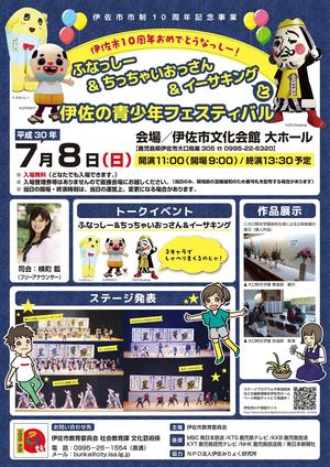 【終了しました】伊佐市 市制10周年記念事業「ふなっしー＆ちっちゃいおっさん＆イーサキングと伊佐の青少年フェスティバル」