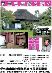 【終了しました】市制10周年記念市民提案事業　「茅葺き屋敷で聞くふるさと歴史物語」