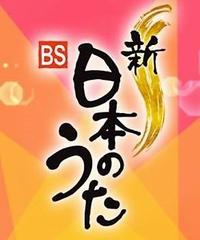 NHK「新・ＢＳ日本のうた」公開収録 in 鹿児島県伊佐市について