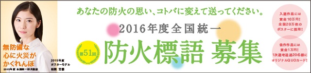 平成28年度全国統一防火標語の募集について