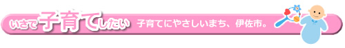 「子育てにやさしいまち」をめざして【新設】