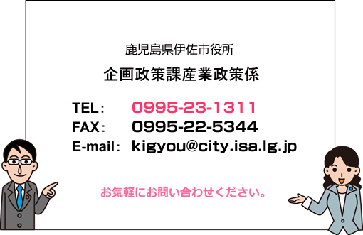 伊佐市地域振興課企業立地雇用促進係　電話0995-23-1311　FAX0995-22-5344