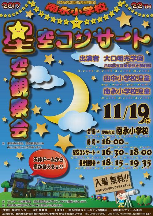 「第２２回星空コンサート＆星空観察会」in南永小学校