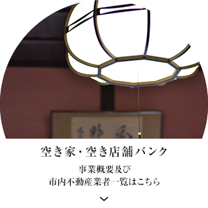 空き家・空き店舗バンク　はじめました