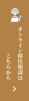 オンライン移住相談はこちらから