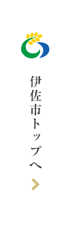 伊佐市トップへ