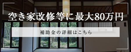 移住・住み替え促進事業補助金