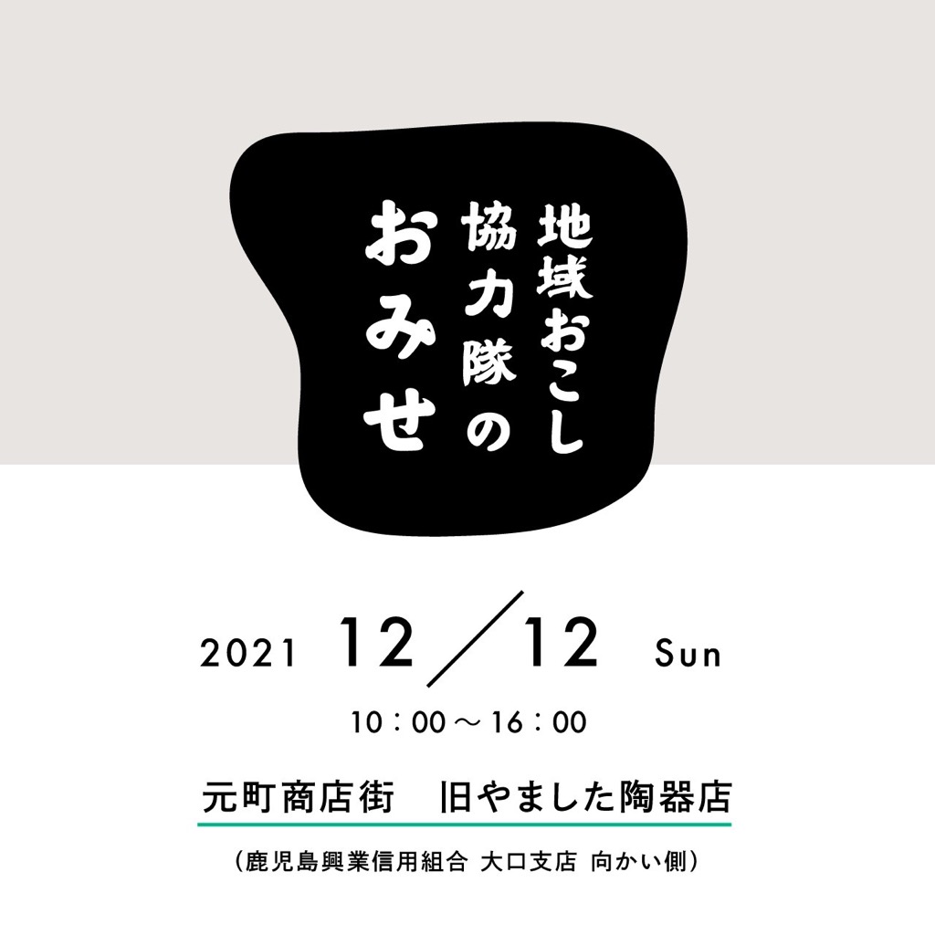 地域おこし協力隊のおみせ（活動展示＆即売会）