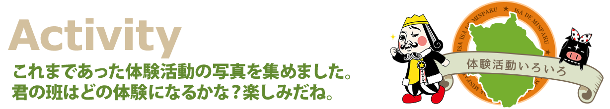 体験活動いろいろ