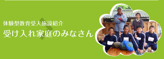 体験型教育受入施設紹介 受け入れ家族のみなさん