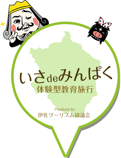 いさdeみんぱく体験型教育旅行　伊佐ツーリズム協議会