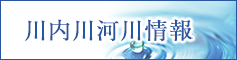 川内川河川情報