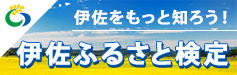 伊佐ふるさと検定