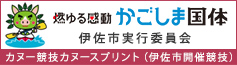 かごしま国体　伊佐市実行委員会