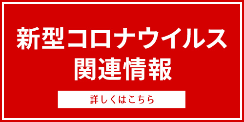 新型コロナウイルス関連情報