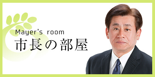 市長の部屋