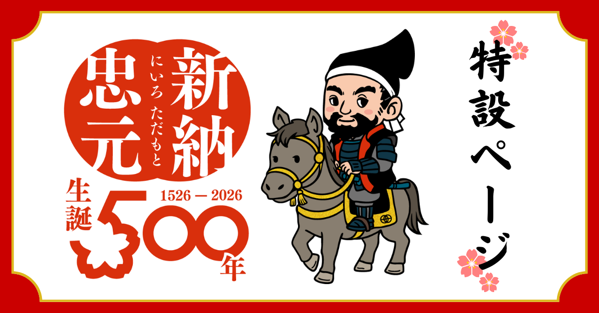 新納忠元公生誕500年