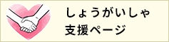 しょうがいしゃ支援ページ