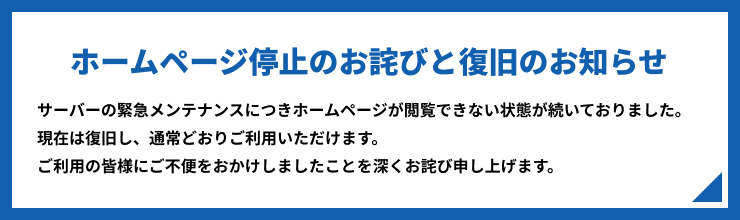 ホームぺージ停止のお詫びと復旧のお知らせ