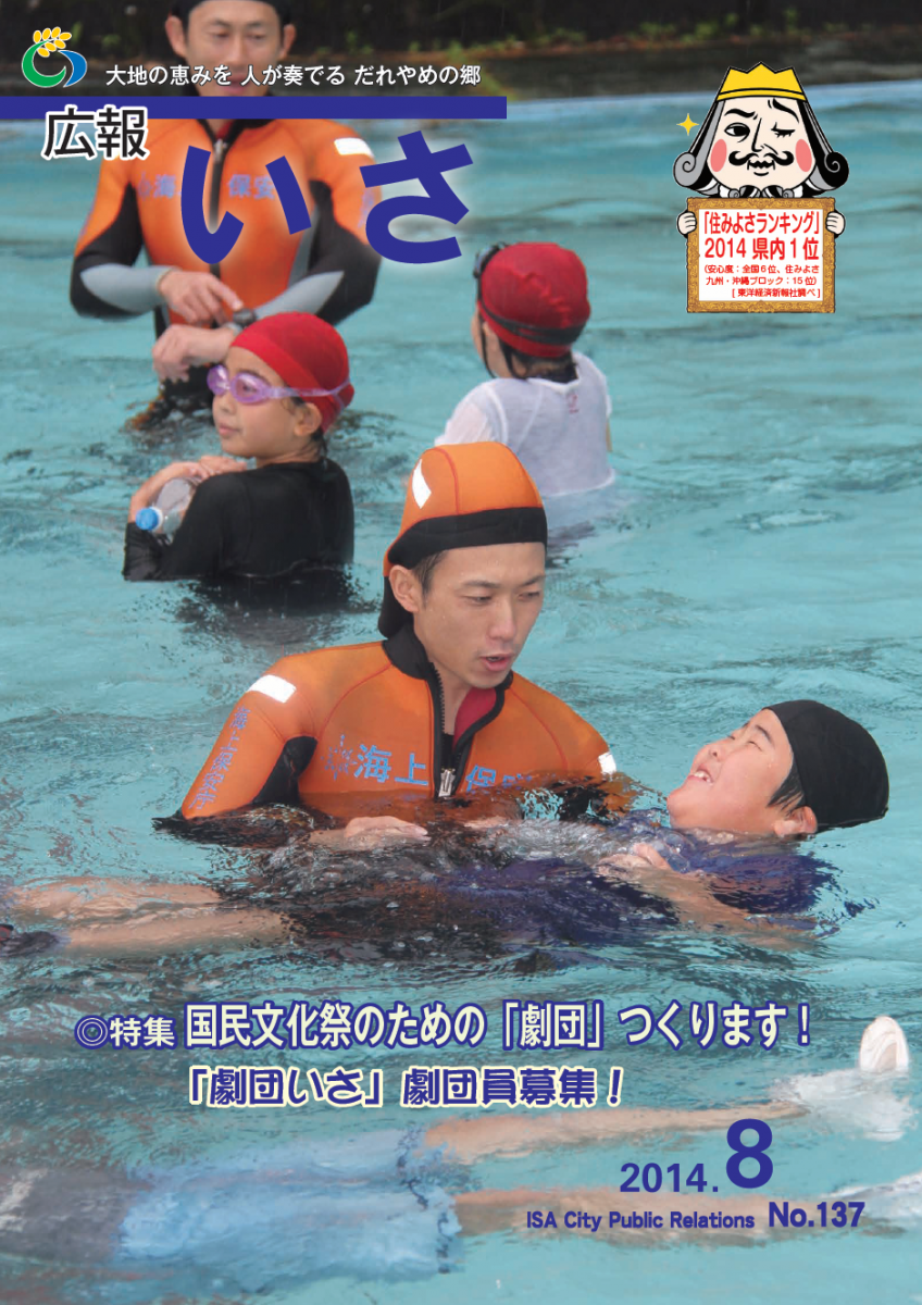 広報いさ№137（2014/8/1）