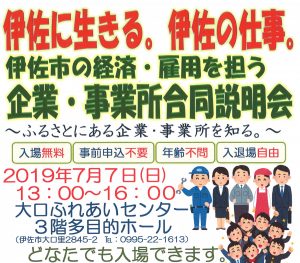 【終了しました】伊佐市の経済雇用を担う企業・事業所合同説明会