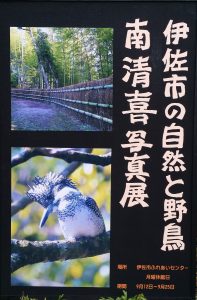 「伊佐市の自然と野鳥」南清喜写真展のお知らせ