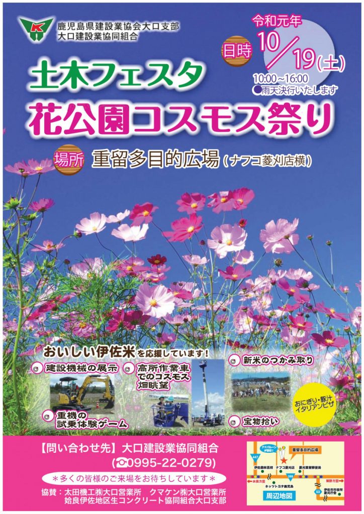 【令和元年10月19日(土)開催】土木フェスタ花公園コスモス祭り　