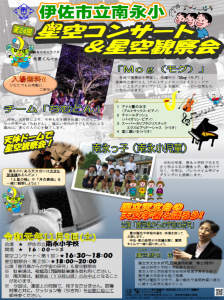 「第２４回星空コンサート＆星空観察会」in南永小学校