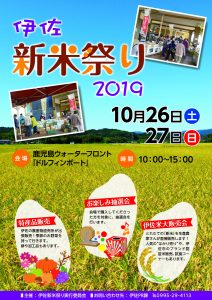 伊佐新米祭り2019inドルフィンポート