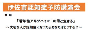 伊佐市認知症予防講演会