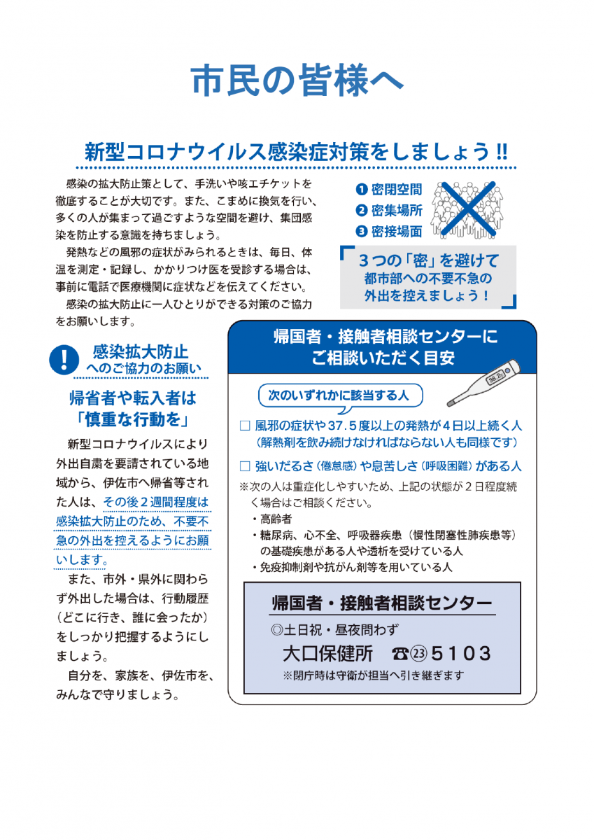 【新型コロナウイルス関連情報】市民の皆様へ