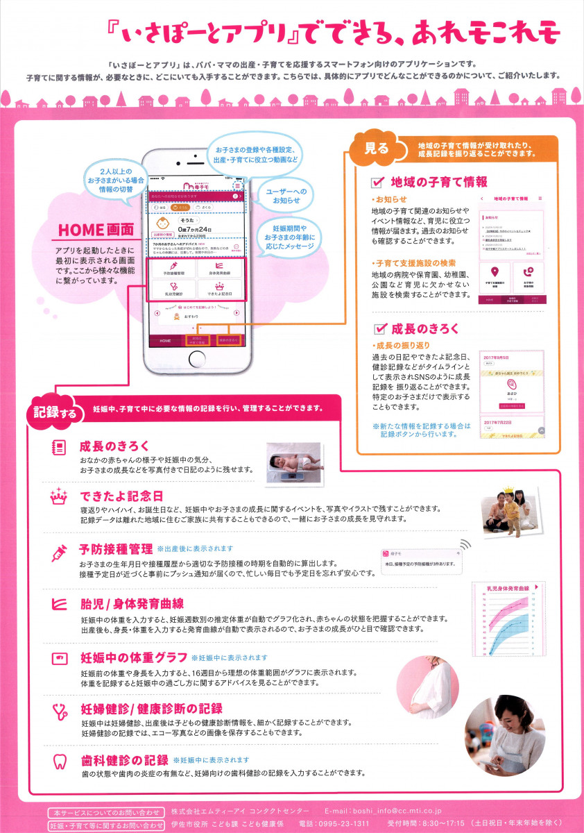伊佐市母子手帳アプリ 『いさぽーとアプリby母子モ』 の提供開始について