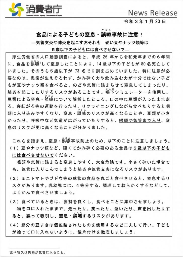 【消費者庁から注意喚起！】節分の豆等の食品による子どもの窒息事故の予防に向けた注意喚起について